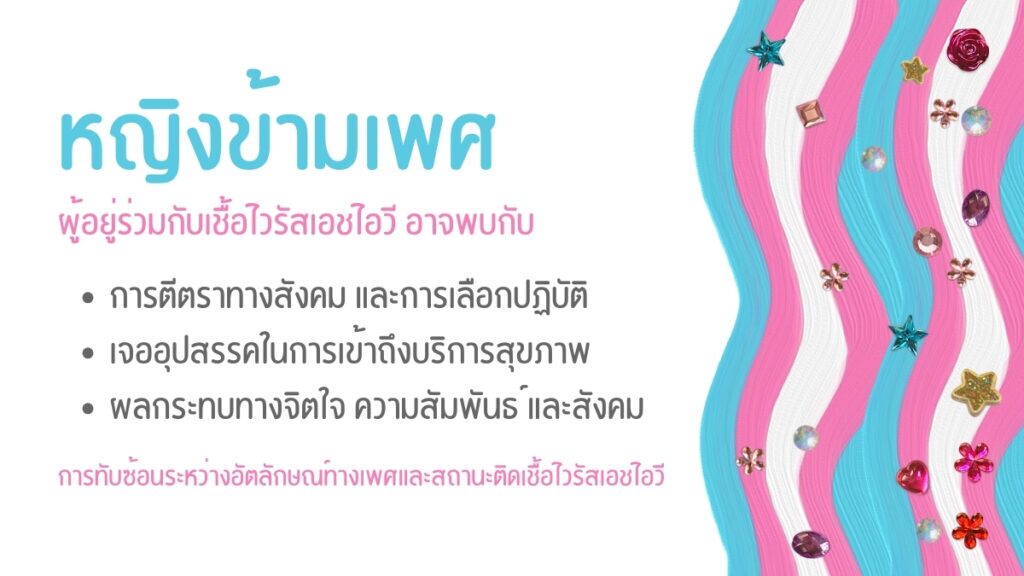 ความท้าทายเฉพาะตัวของ หญิงข้ามเพศ ที่ติดเชื้อเอชไอวี