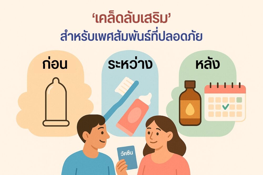 เคล็ดลับเสริมสำหรับ เพศสัมพันธ์ที่ปลอดภัย