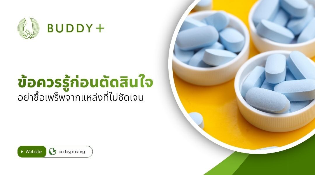 ข้อควรรู้ก่อนตัดสินใจ อย่าซื้อเพร็พจากแหล่งที่ไม่ชัดเจน