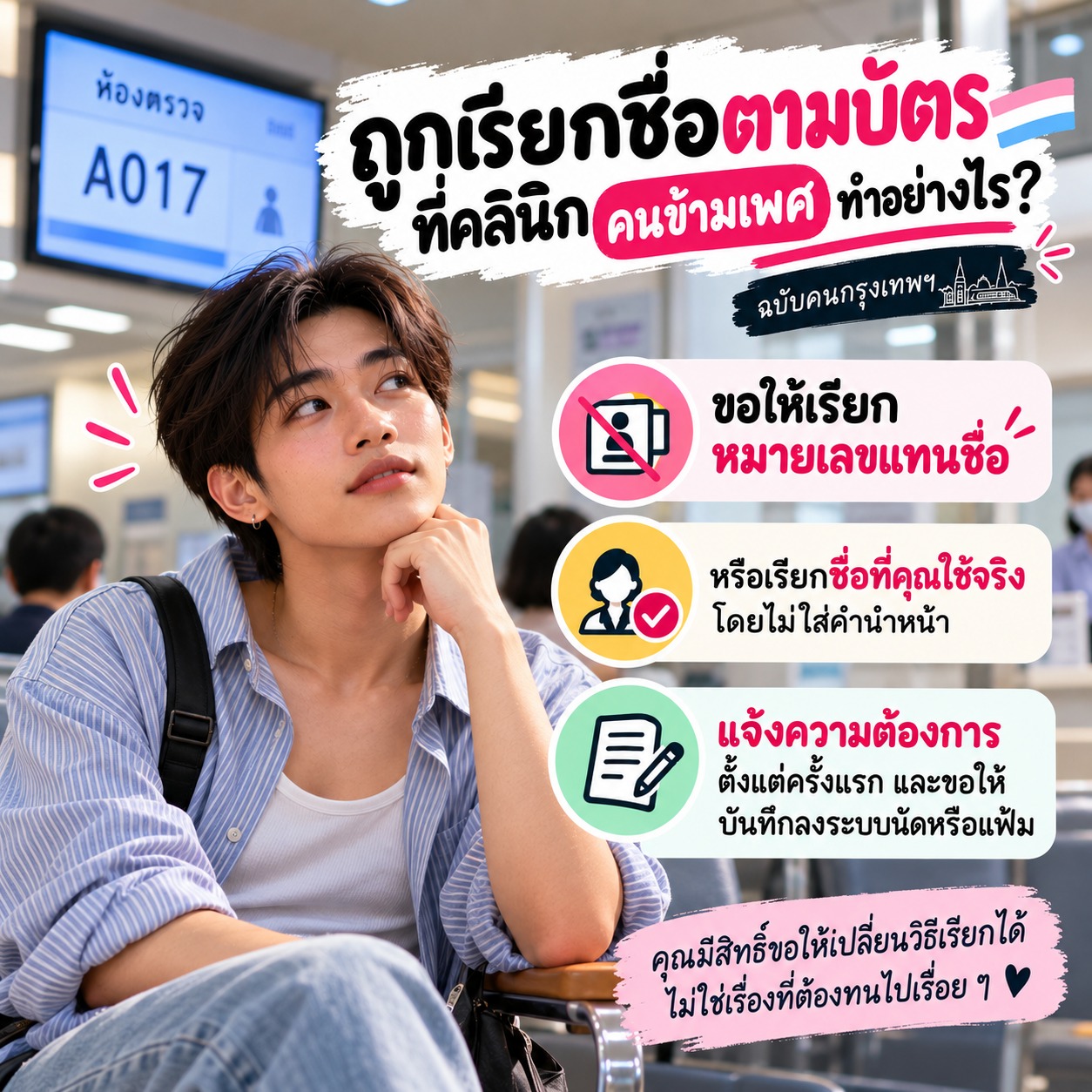 ถูกเรียกชื่อตามบัตรที่คลินิก คนข้ามเพศทำอย่างไร
