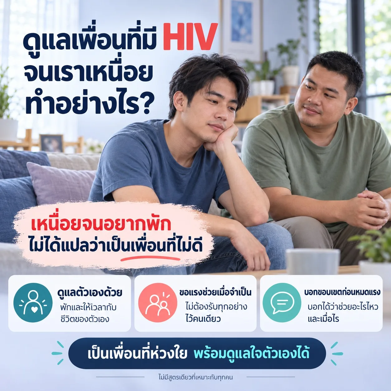 ดูแลเพื่อนที่มีเอชไอวี LGBTQ+ จนเราเหนื่อย ทำอย่างไร