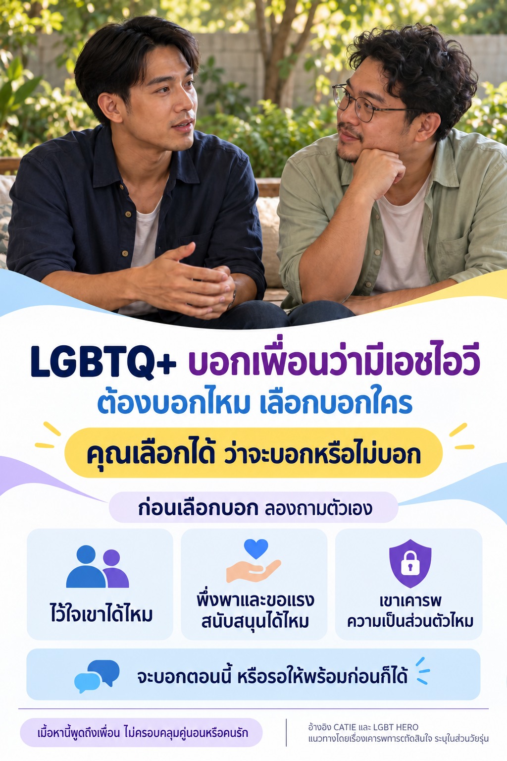 LGBTQ+ บอกเพื่อนว่ามีเอชไอวี ต้องบอกไหม เลือกบอกใคร