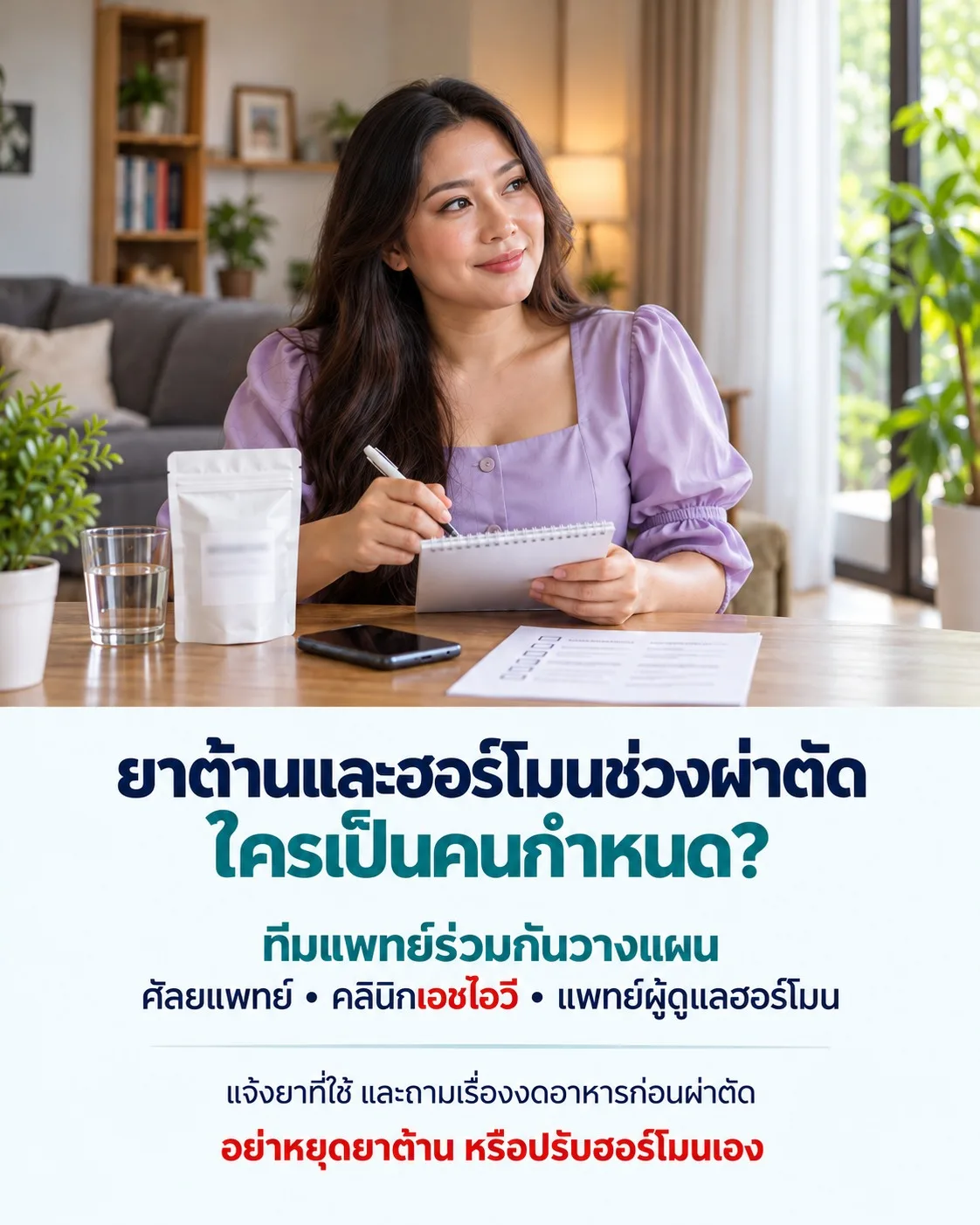 ภาพหญิงข้ามเพศจดบันทึกเตรียมผ่าตัด เน้นให้ทีมแพทย์ร่วมวางแผนยาต้านและฮอร์โมน พร้อมเตือนไม่ให้ปรับหรือหยุดยาเอง