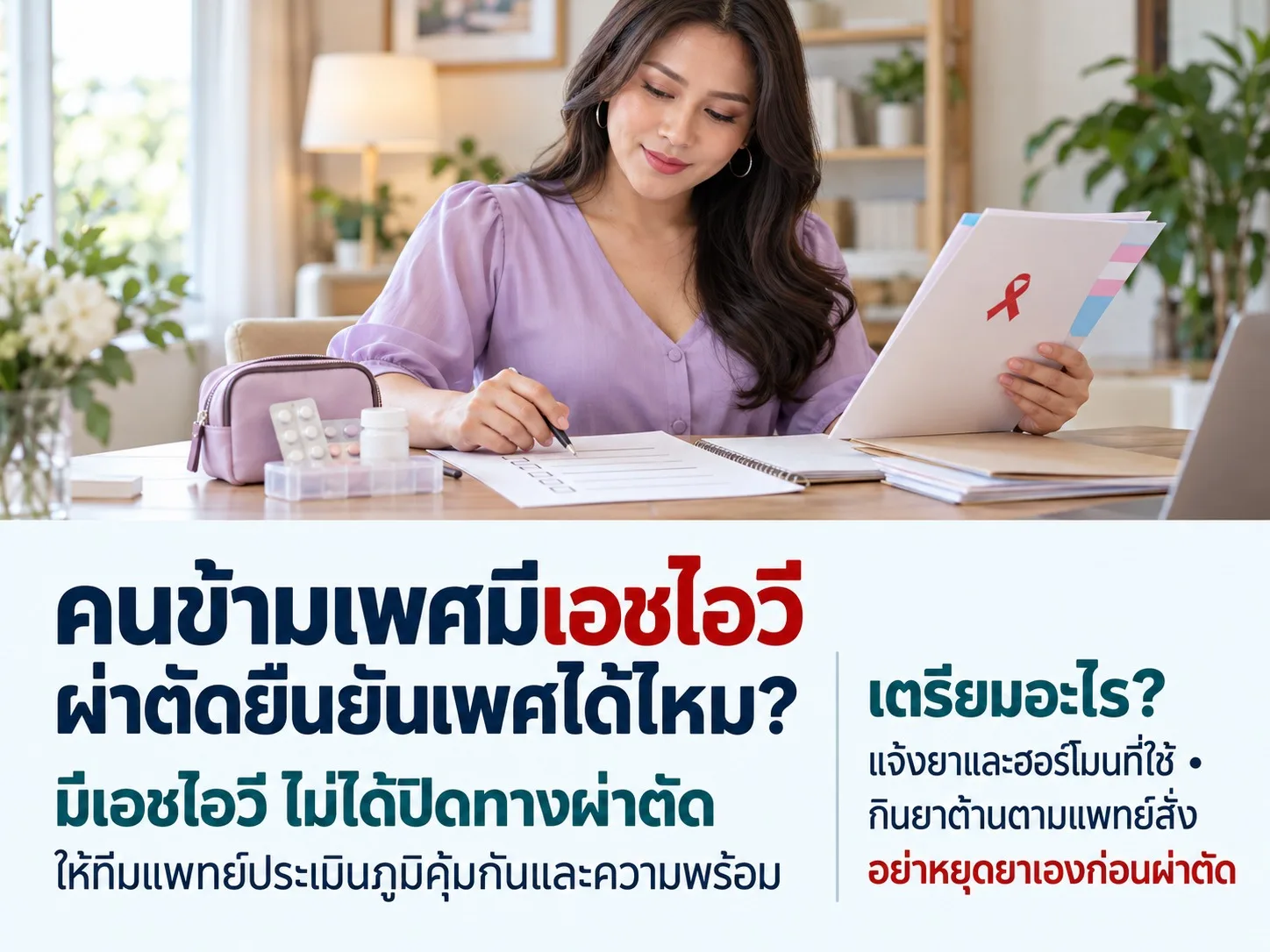คนข้ามเพศมีเอชไอวี ผ่าตัดยืนยันเพศได้ไหม เตรียมอะไร