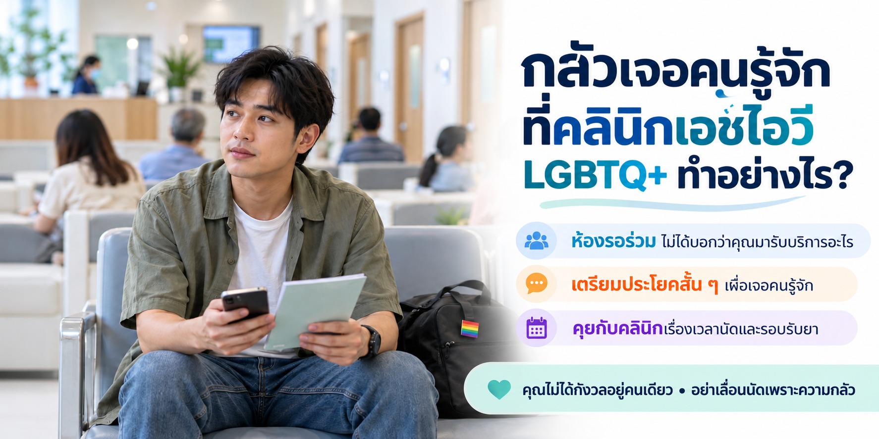 กลัวเจอคนรู้จักที่คลินิกเอชไอวี LGBTQ+ ทำอย่างไร