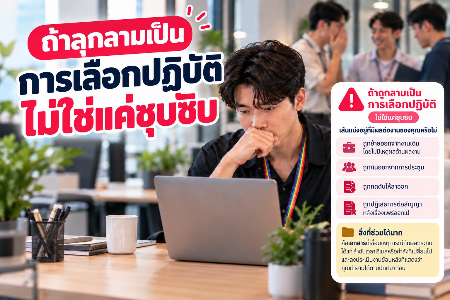 ภาพอธิบายสัญญาณว่าเรื่องอาจลุกลามเป็นการเลือกปฏิบัติ เช่น ถูกย้ายงาน กันออกจากการประชุม กดดันให้ลาออก หรือไม่ต่อสัญญา พร้อมแนะนำให้เก็บหลักฐานที่เชื่อมเหตุการณ์กับผลกระทบต่องาน
