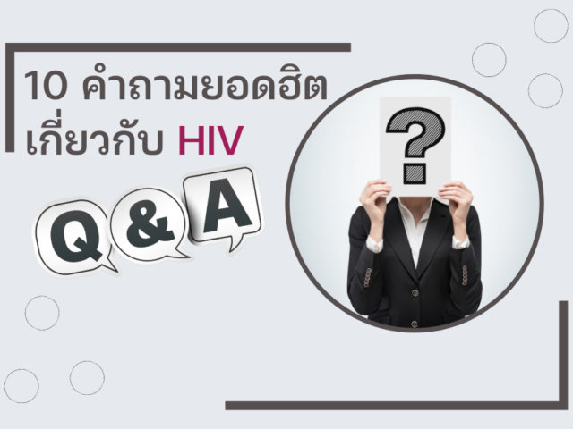10 คำถามยอดฮิตเกี่ยวกับเอชไอวี