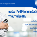 เพร็พ (PrEP) ยาต้านไวรัส “ก่อน” เสี่ยง HIV