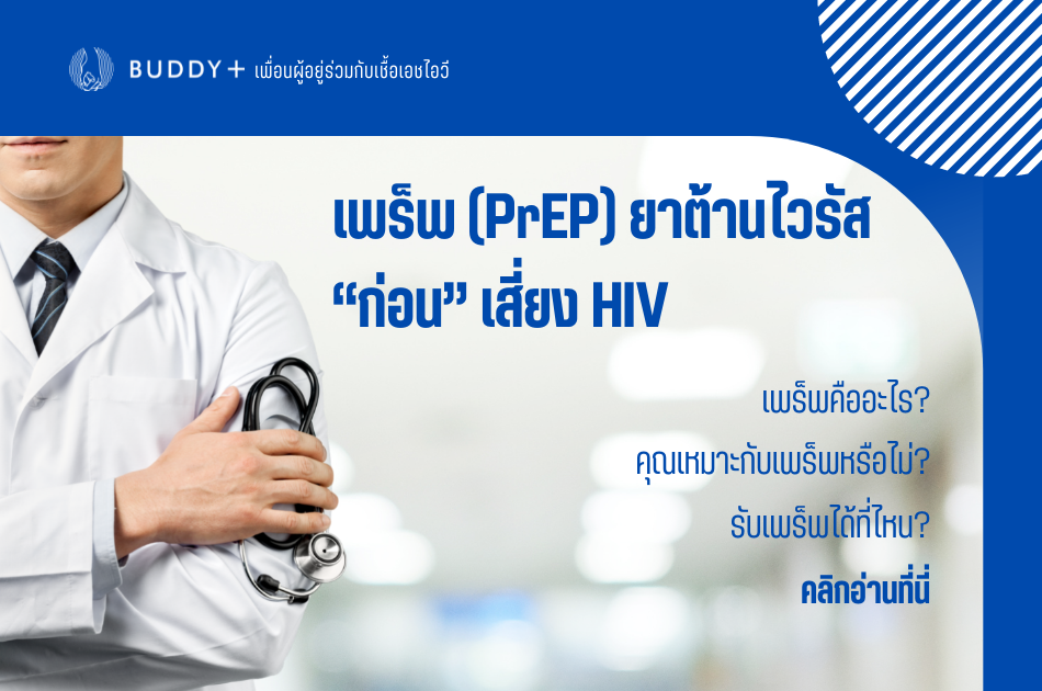 เพร็พ (PrEP) ยาต้านไวรัส “ก่อน” เสี่ยง HIV