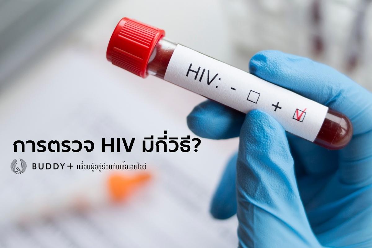 การตรวจ HIV มีกี่วิธี
