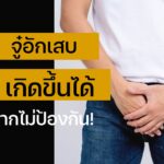 จู๋อักเสบ เกิดขึ้นได้หากไม่ป้องกัน