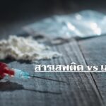 สารเสพติด vs เอชไอวี