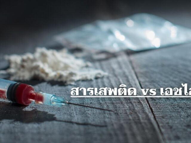 สารเสพติด vs เอชไอวี