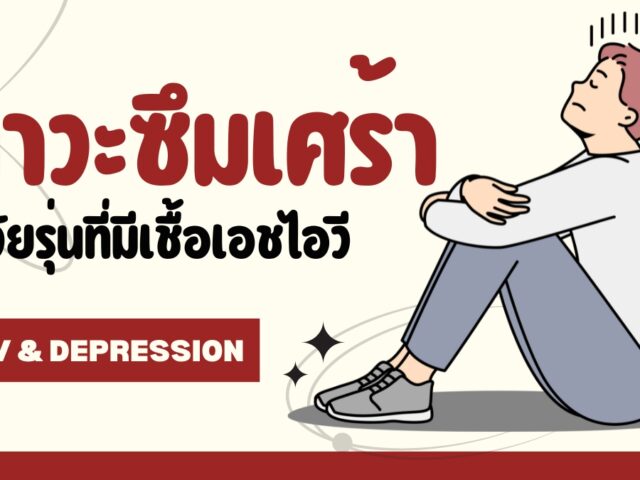ภาวะซึมเศร้า ในวัยรุ่นที่มีเชื้อ HIV