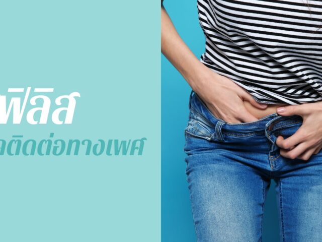 ซิฟิลิส โรคติดต่อทางเพศ