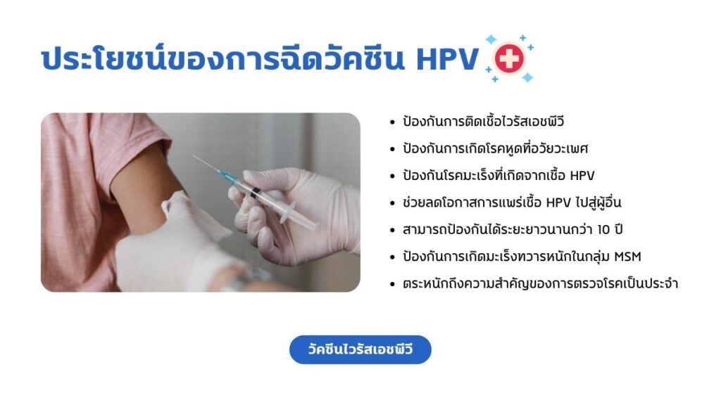 ประโยชน์ของการฉีด วัคซีน HPV
