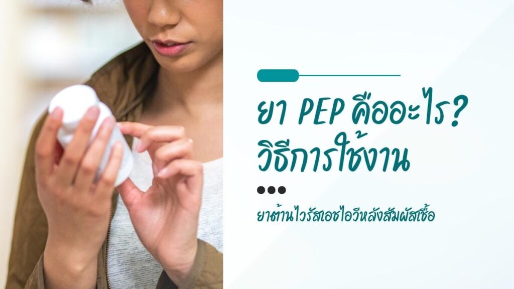 ยา PEP คืออะไร? วิธีการใช้งาน