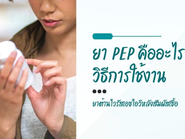 ยา PEP คืออะไร? วิธีการใช้งาน