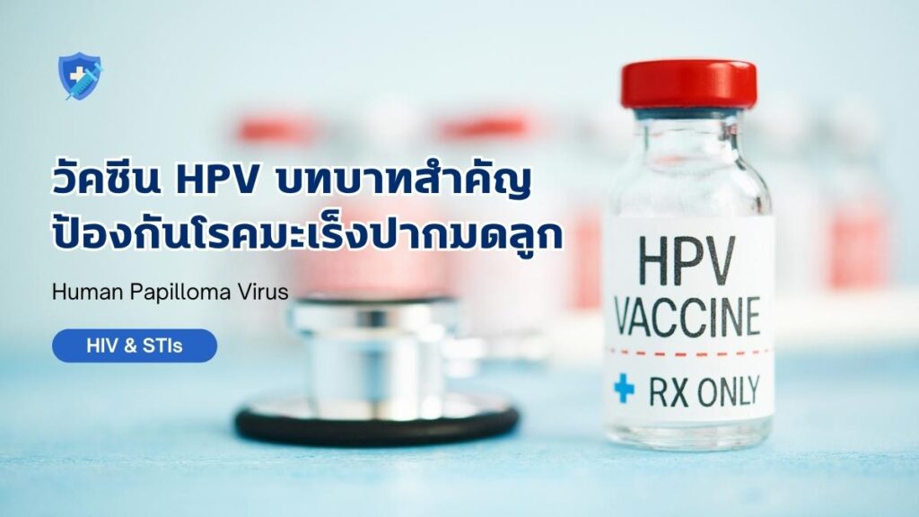 วัคซีน HPV บทบาทสำคัญช่วยป้องกันโรคมะเร็ง