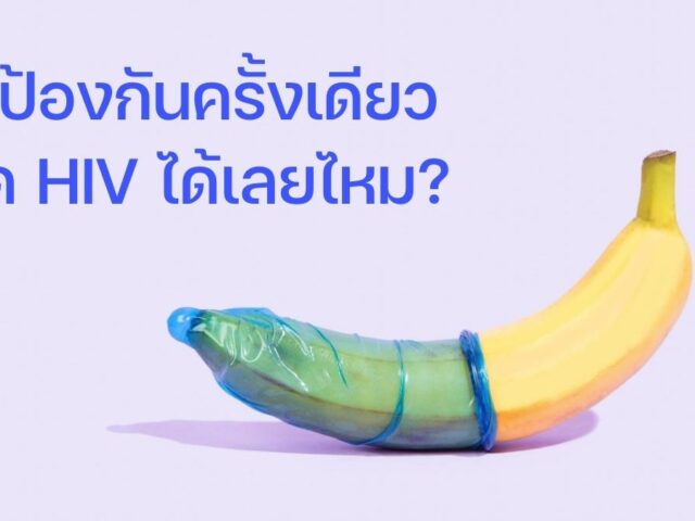 ไม่ป้องกันครั้งเดียวติด HIV ได้เลยไหม