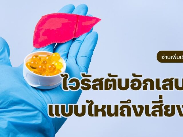 ไวรัสตับอักเสบซี แบบไหนถึงเสี่ยง?