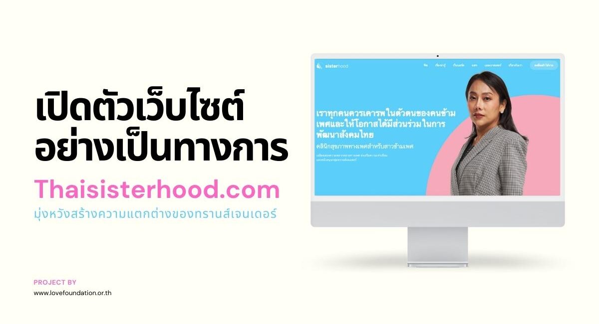 เปิดตัวเว็บไซต์ sisterhood ชุมชนสำหรับผู้หญิงข้ามเพศ