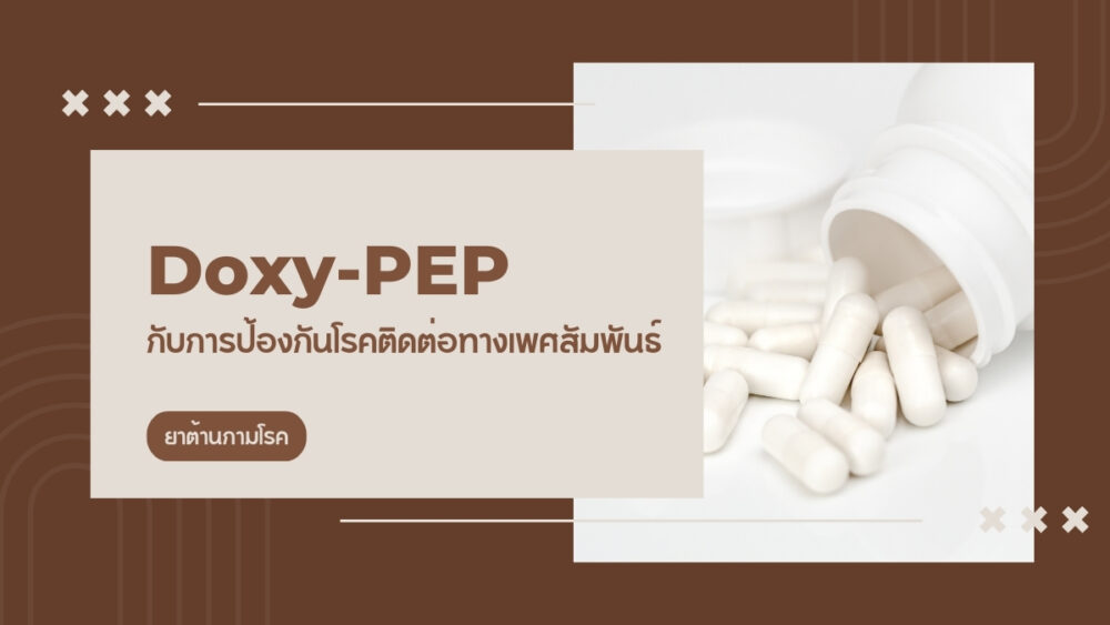 Doxy-PEP กับการป้องกันโรคติดต่อทางเพศสัมพันธ์