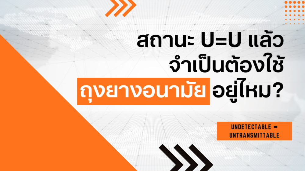สถานะ U=U แล้วจำเป็นต้องใช้ถุงยางอนามัยอยู่ไหม?