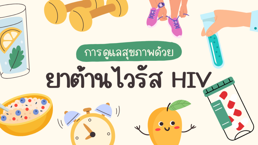 การดูแลสุขภาพด้วย ยาต้านไวรัส HIV – เคล็ดลับที่คุณควรรู้