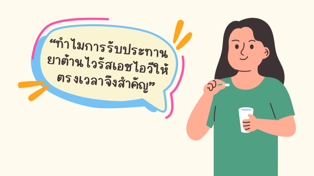 ทำไมการรับประทาน ยาต้านไวรัส HIV ให้ตรงเวลาจึงสำคัญ