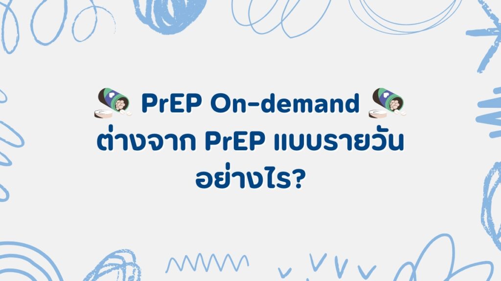 PrEP On-demand ต่างจาก PrEP แบบรายวันอย่างไร?
