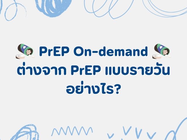 PrEP On-demand ต่างจาก PrEP แบบรายวันอย่างไร?