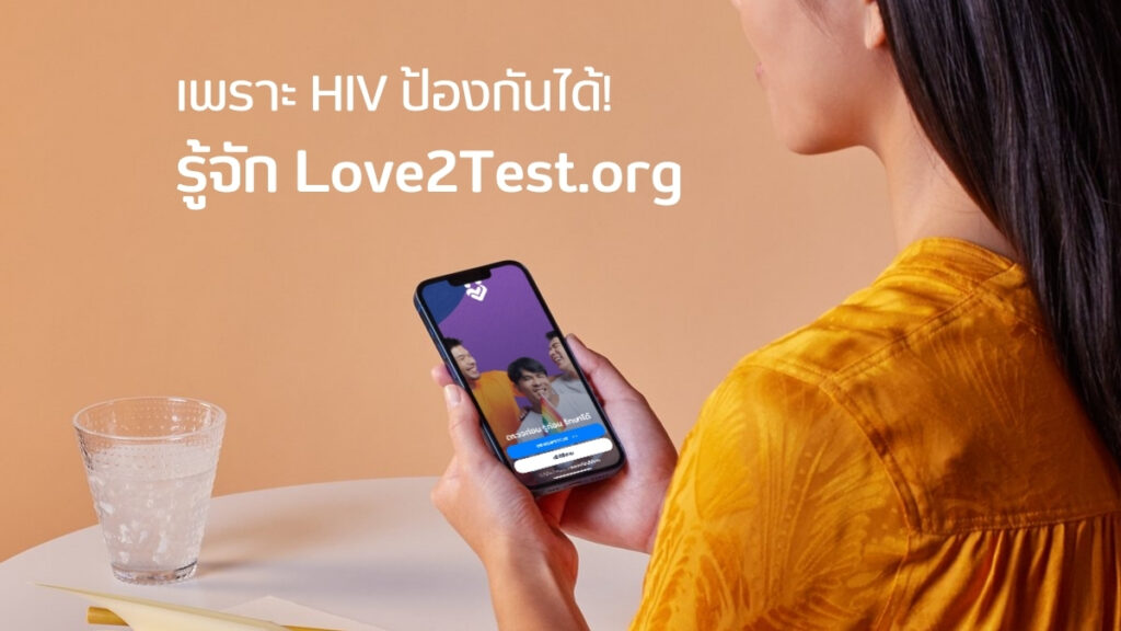 เพราะ HIV ป้องกันได้! รู้จัก Love2Test.org