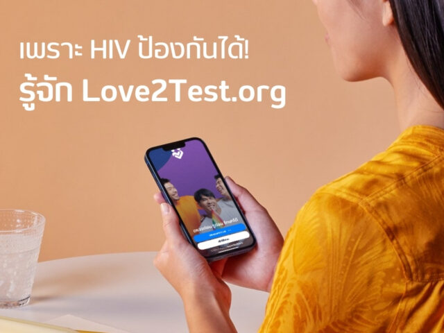 เพราะ HIV ป้องกันได้! รู้จัก Love2Test.org