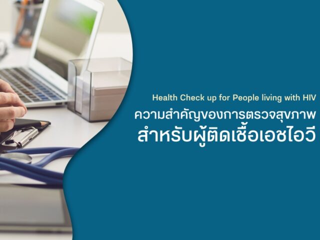 ความสำคัญของ การตรวจสุขภาพ สำหรับผู้ติดเชื้อเอชไอวี