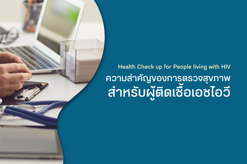 ความสำคัญของ การตรวจสุขภาพ สำหรับผู้ติดเชื้อเอชไอวี