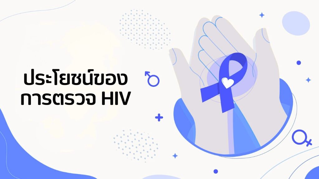 ประโยชน์ของการตรวจ HIV