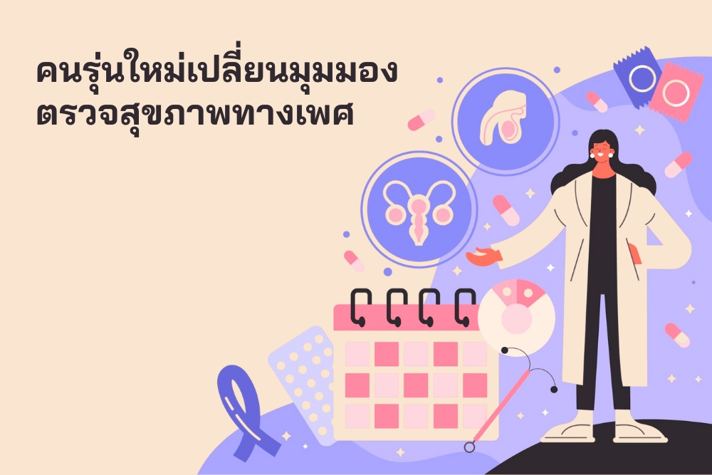 คนรุ่นใหม่เปลี่ยนมุมมอง ตรวจสุขภาพทางเพศ