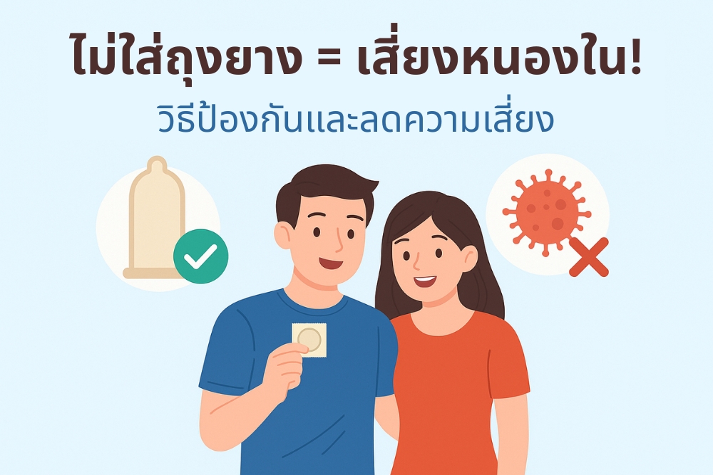 ไม่ใส่ถุงยาง = เสี่ยงหนองใน! วิธีป้องกันและลดความเสี่ยง