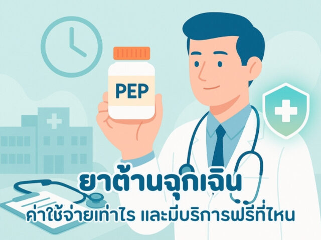 ยาต้านฉุกเฉิน ค่าใช้จ่ายเท่าไร และมีบริการฟรีที่ไหน