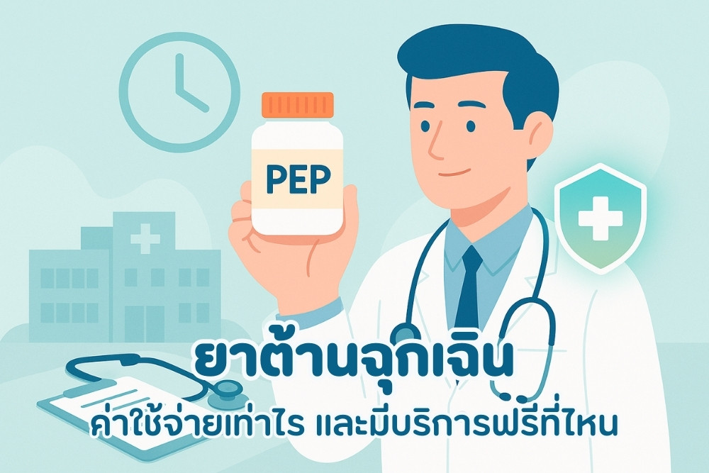 ยาต้านฉุกเฉิน ค่าใช้จ่ายเท่าไร และมีบริการฟรีที่ไหน