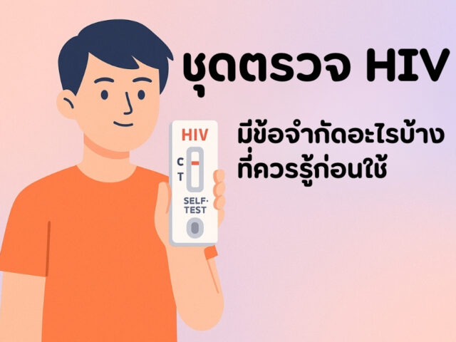 ชุดตรวจ HIV มีข้อจำกัดอะไรบ้างที่ควรรู้ก่อนใช้
