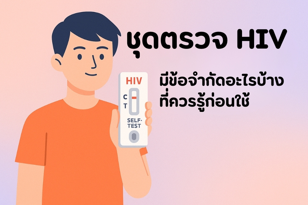 ชุดตรวจ HIV มีข้อจำกัดอะไรบ้างที่ควรรู้ก่อนใช้