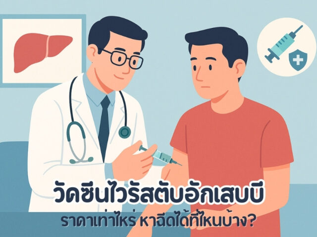 วัคซีนไวรัสตับอักเสบบี ราคาเท่าไหร่ และหาฉีดได้ที่ไหนบ้าง
