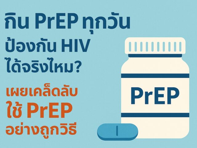 กิน PrEP ทุกวัน ป้องกัน HIV ได้จริงไหม? เผยเคล็ดลับใช้ PrEP อย่างถูกวิธี