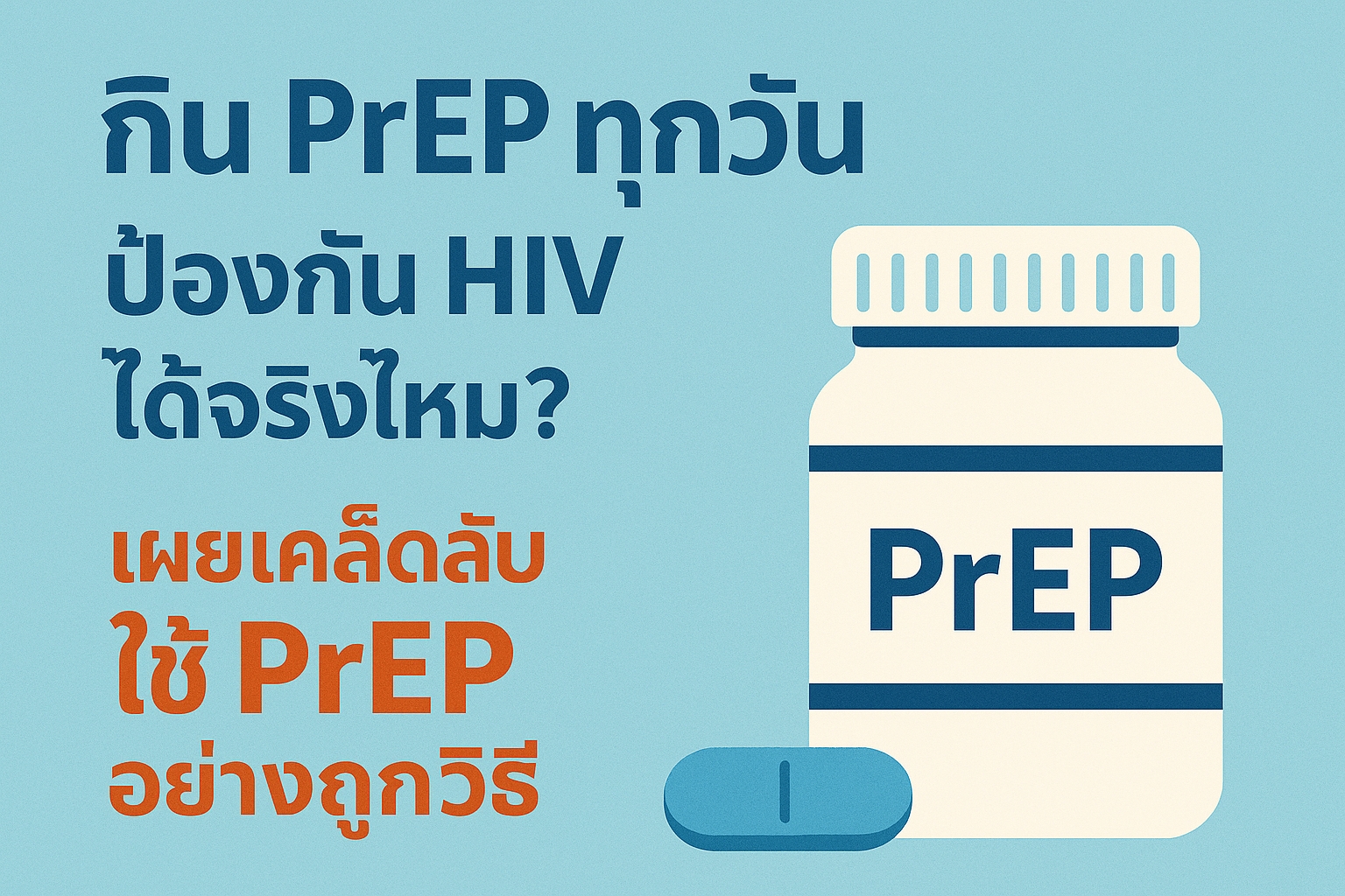 กิน PrEP ทุกวัน ป้องกัน HIV ได้จริงไหม? เผยเคล็ดลับใช้ PrEP อย่างถูกวิธี