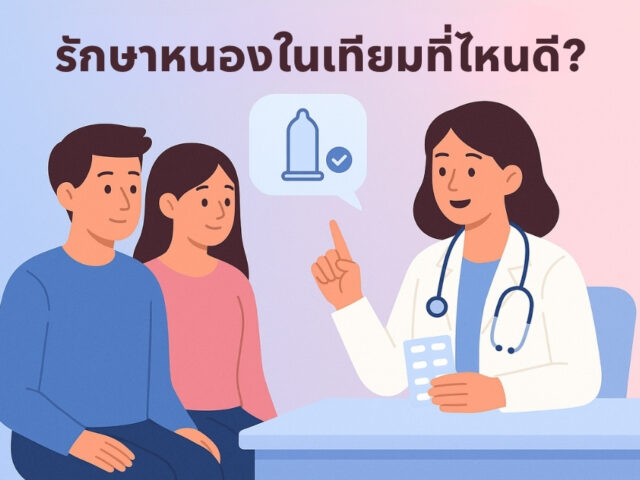 รักษาหนองในเทียม ที่ไหนดี? แนะวิธีเลือกคลินิกและดูแลหลังการรักษา