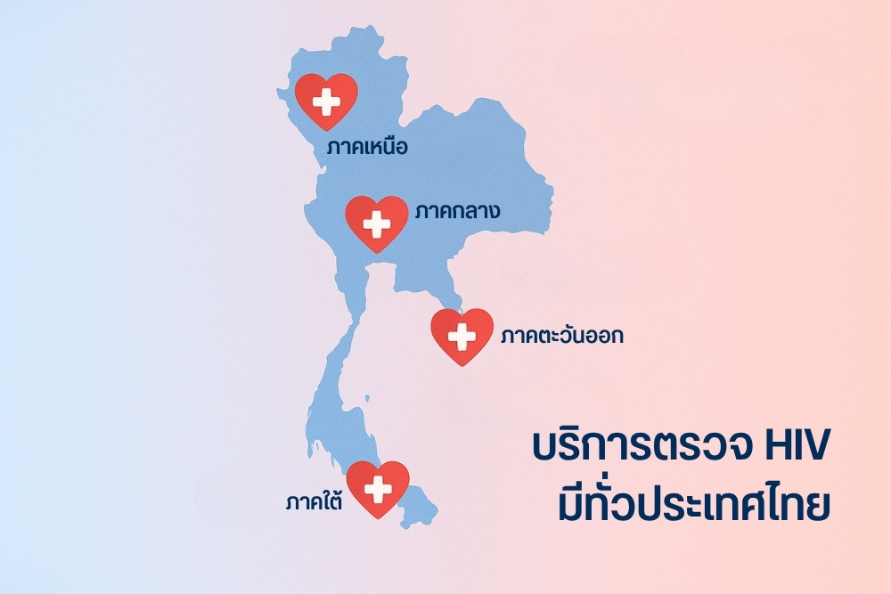 บริการตรวจ HIV มีทั่วประเทศไทย