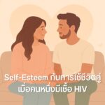 Self-Esteem กับการใช้ชีวิตคู่ เมื่อคนหนึ่งมีเชื้อ HIV