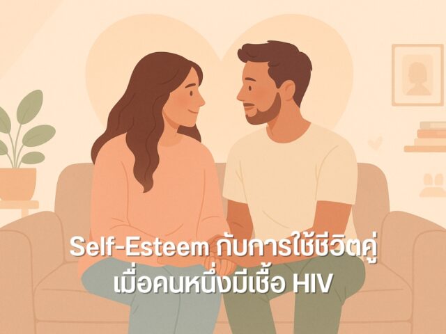 Self-Esteem กับการใช้ชีวิตคู่ เมื่อคนหนึ่งมีเชื้อ HIV